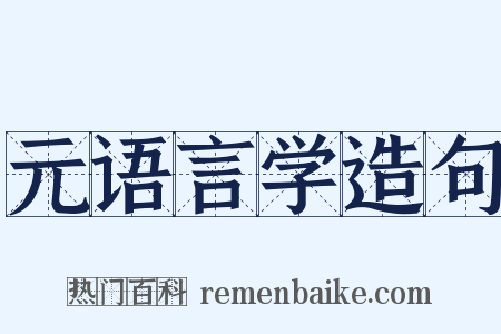 元语言学造句是什么意思的图片